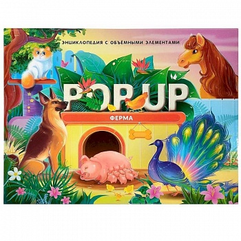 POP UP энциклопедия. Ферма книжка-панорамка