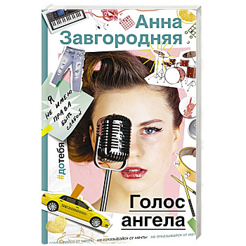 Голос ангела Голос ангела