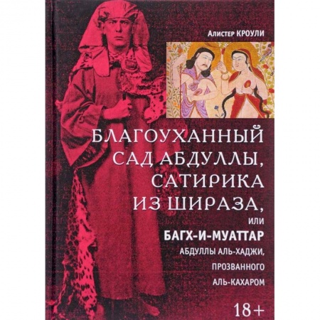 Эзотерика. Оккультизм, книга Благоуханный сад Абдуллы, сатирика из Шираза заказать