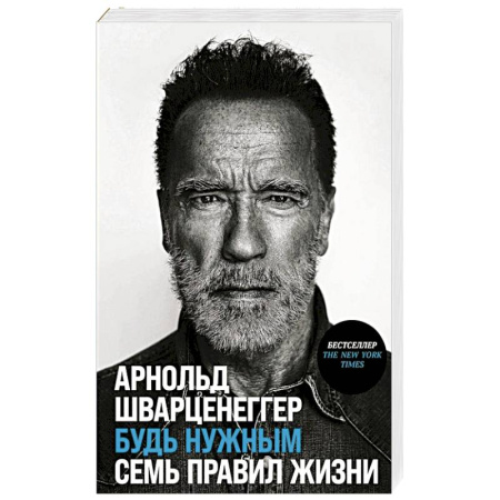 Мемуары, биографии деятелей культуры, искусства, книга Будь нужным. Семь правил жизни заказать