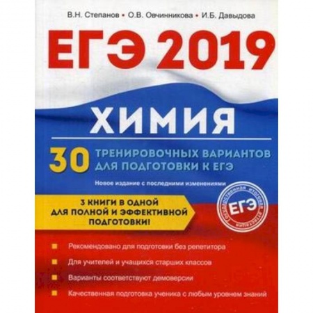 Химия, книга Химия. 30 тренировочных вариантов для подготовки к ЕГЭ заказать