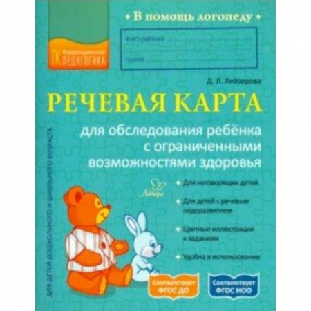 Логопедия, книга Речевая карта для обследования ребёнка с ограниченными возможностями здоровья. ФГОС заказать