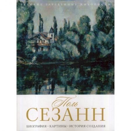 Изобразительное искусство, книга Поль Сезанн заказать