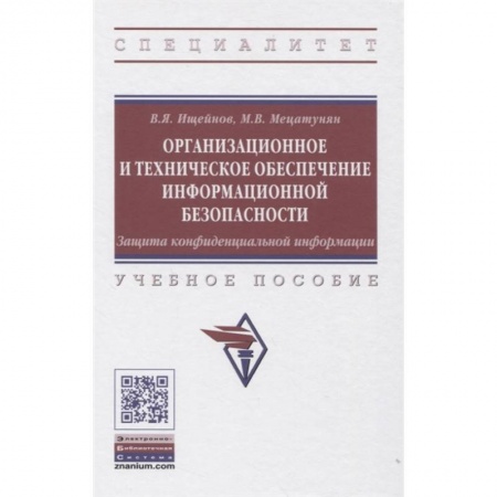 Компьютерная безопасность. Хакерство, книга Организационное и техническое обеспечение информационной безопасности. Защита конфиденциальной информации: Учебное пособие заказать