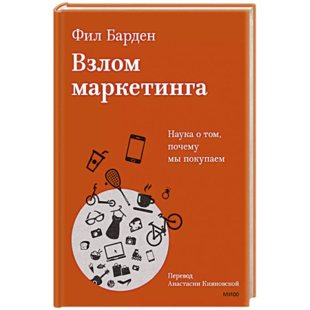 Маркетинг. Общие вопросы, книга Взлом маркетинга. Наука о том, почему мы покупаем заказать