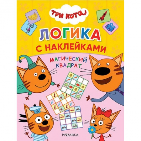 Кроссворды, головоломки, комиксы, книга Три кота. Магический квадрат заказать