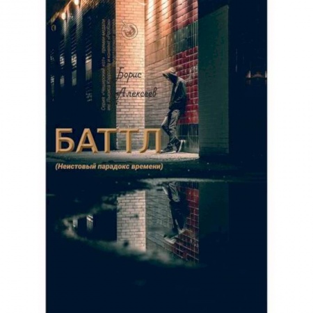 Русская современная проза, книга Баттл (Неистовый парадокс времени) заказать