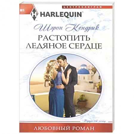 Книги, книга Растопить ледяное сердце заказать