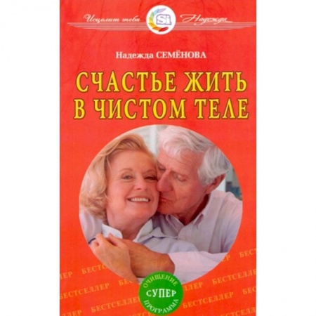 Книги, книга Счастье жить в чистом теле заказать