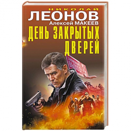 Классика отечественного детектива, книга День закрытых дверей заказать