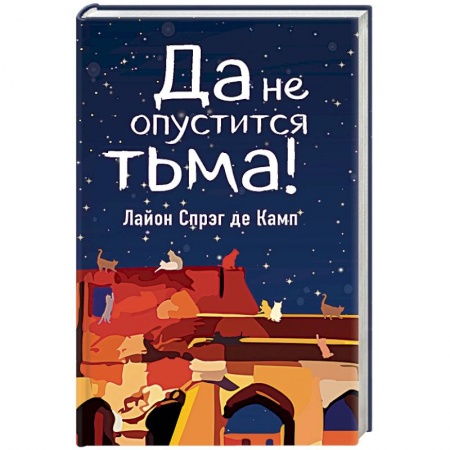 Мистика, ужасы, книга Да не опустится тьма! заказать