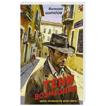 Боевики, военные, книга Тени возмездия заказать