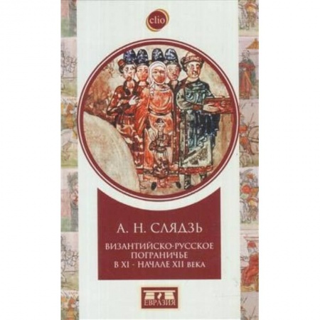Россия в XVII - начале XVIII вв., книга Византийско-русское пограничье XI-XII вв. Взаимодействие в Приазовье и Крыму заказать