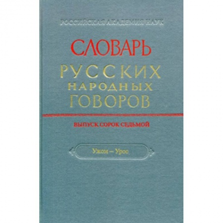 Лексикология. Диалекты, книга Словарь русских народных говоров. Выпуск 47. 'Ужом-Урос' заказать
