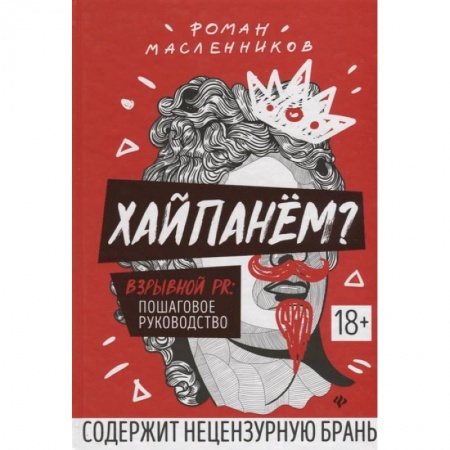 Реклама. PR, книга Хайпанём? Взрывной PR. Пошаговое руководство заказать
