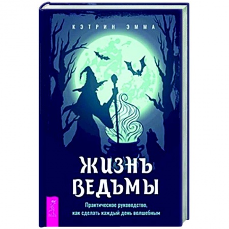Колдовство. Практическая магия, книга Жизнь ведьмы. Практическое руководство заказать