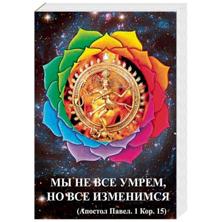 Практическая эзотерика, книга Мы не все умрем, но все изменимся заказать