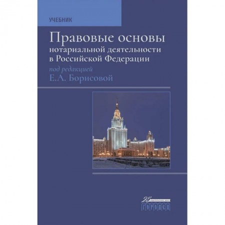 Нормативные правовые акты, книга Правовые основы нотариальной деятельности в РФ заказать