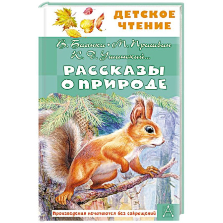Повести и рассказы о животных, книга Рассказы о природе заказать