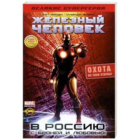 Книги, книга Железный человек. Охота на Тони старка! заказать