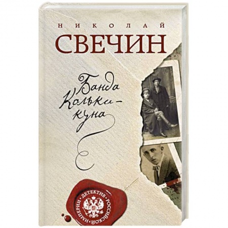 Отечественный мужской детектив, книга Банда Кольки-куна заказать
