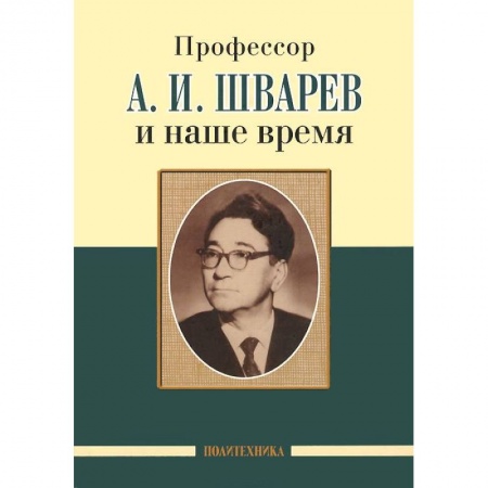 Книги, книга Профессор А.И.Шварев и наше время. Профессор А.А. Скоромец и его кафедра заказать