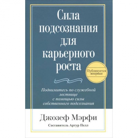 Книги, книга Сила подсознания для карьерного роста заказать