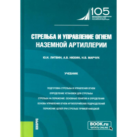 Оружие, книга Стрельба и управление огнем наземной артиллерии: Учебник заказать