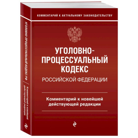 Уголовное и уголовно-процессуальное право, книга Уголовно-процессуальный кодекс Российской Федерации. Комментарий к новейшей действующей редакции заказать