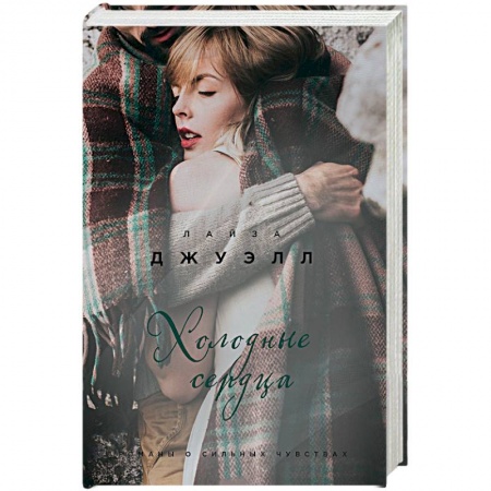 Книги, книга Холодные сердца заказать