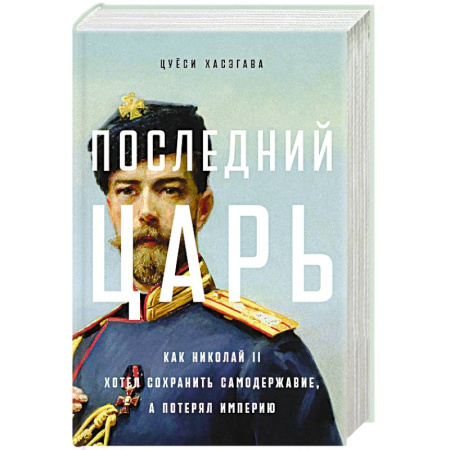 Императорский Дом Романовых, книга Последний царь. Как Николай II хотел сохранить самодержавие, а потерял империю заказать