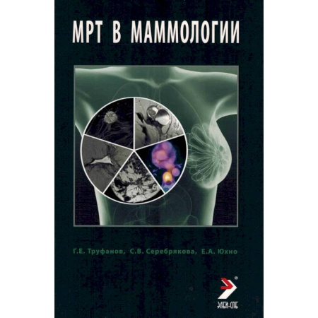 Медицинские энциклопедии и справочники, книга МРТ в маммологии: руководство для врачей заказать