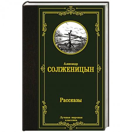 Русская классика, книга Рассказы заказать