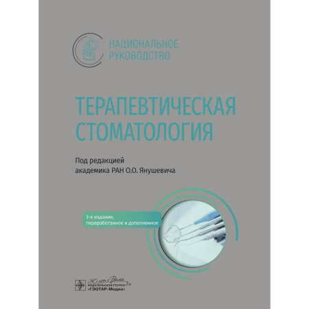 Стоматология, книга Терапевтическая стоматология: национальное руководство заказать