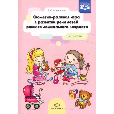 Развитие речи. Чтение, книга Сюжетно-ролевая игра в развитии речи детей раннего дошкольного возраста 2-3 года заказать