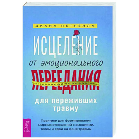 Психодиагностика, книга Исцеление от эмоционального переедания для переживших травму. Практики для формирования мирных отношений с эмоциями, телом и едой на фоне травмы заказать