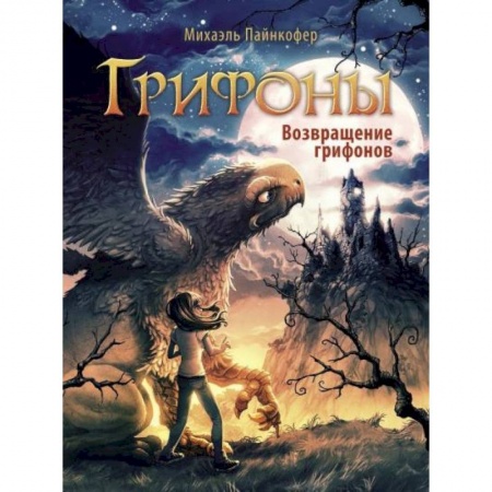 Мистика. Фантастика. Фэнтези, книга Возвращение грифонов заказать