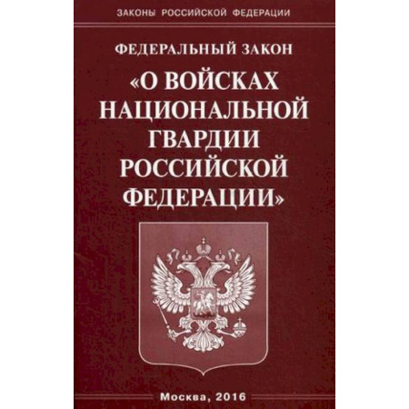 Книги, книга ФЗ «О войсках национальной гвардии РФ» заказать