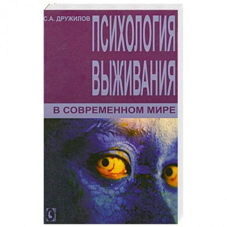 Книги, книга Психология выживания в современном мире. заказать