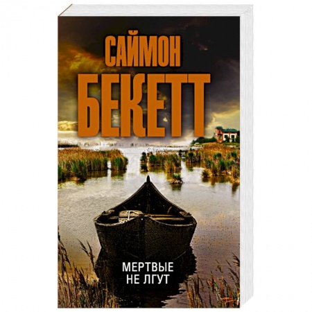 Зарубежный детектив, книга Мертвые не лгут заказать