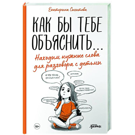 Психология для родителей, книга Как бы тебе объяснить...Находим нужные слова для разговора с детьми заказать