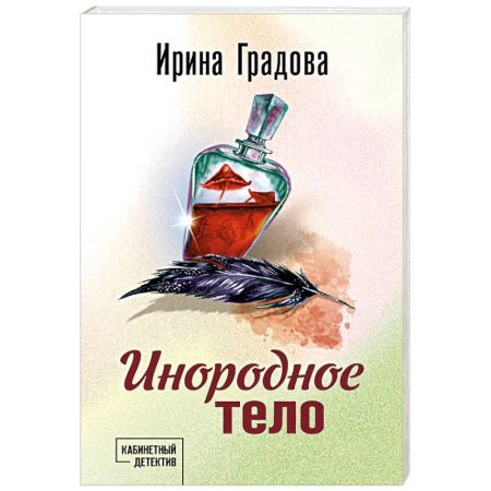 Отечественный женский детектив, книга Инородное тело заказать