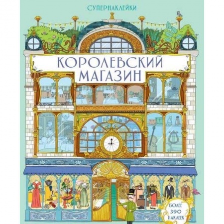Книжки с наклейками, книга Королевский магазин заказать