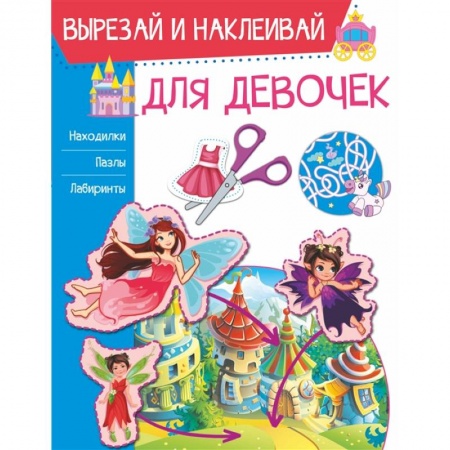 Аппликации и лепка, книга Для девочек заказать