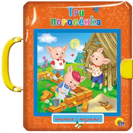 Книги, книга Три поросенка заказать