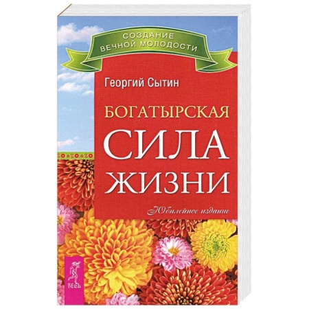 Книги, книга Богатырская сила жизни заказать