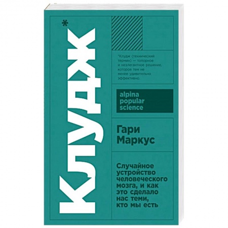 Биологические науки, книга Клудж.Случайное устройство человеческого мозга,и как это сделало нас теми, кто мы есть заказать