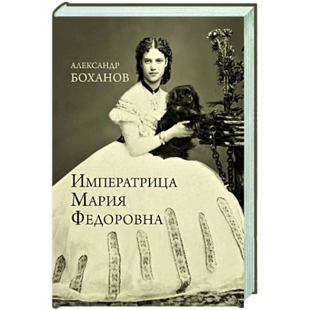 Мемуары, биографии исторических личностей, книга Императрица Мария Федоровна заказать