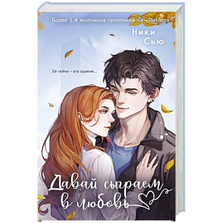 Любовный роман, книга Навсегда моя. Давай сыграем в любовь (#1) заказать