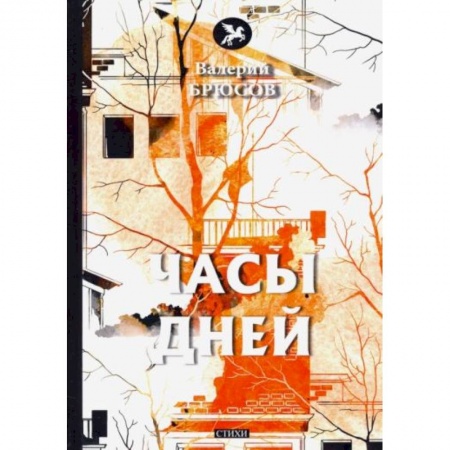 Поэзия, книга Часы дней заказать